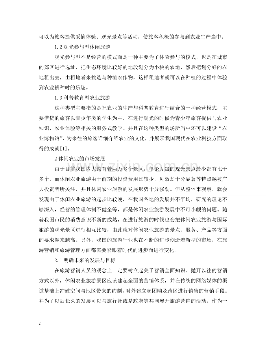 休闲农业旅游发展的战略布局.doc_第2页