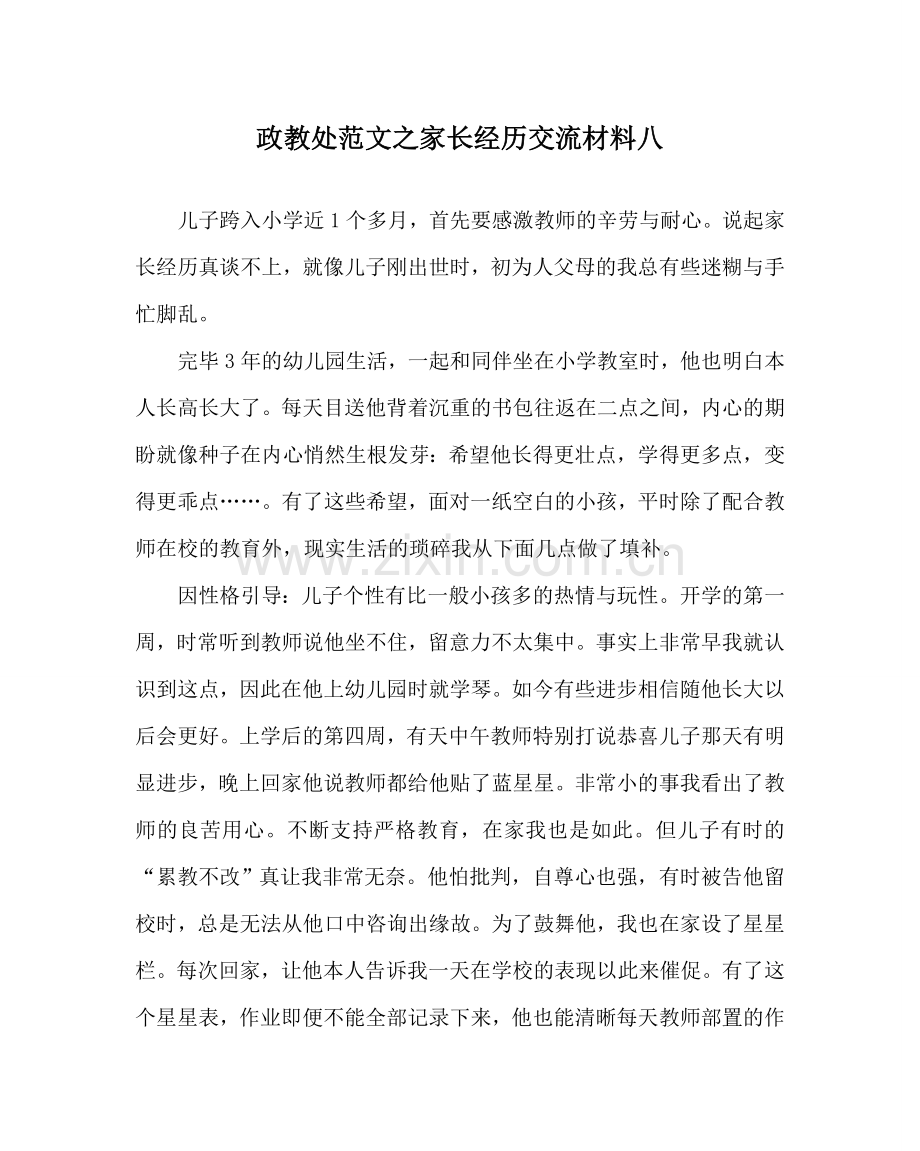政教处范文家长经验交流材料八 .doc_第1页