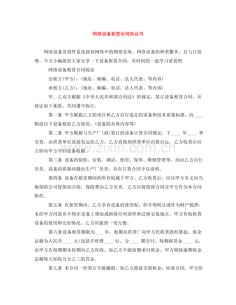网络设备租赁合同协议书 .doc_第1页