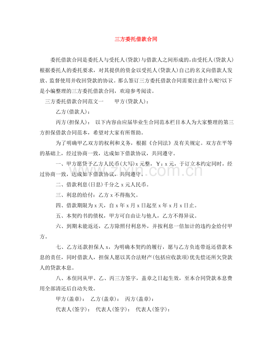 三方委托借款合同.doc_第1页