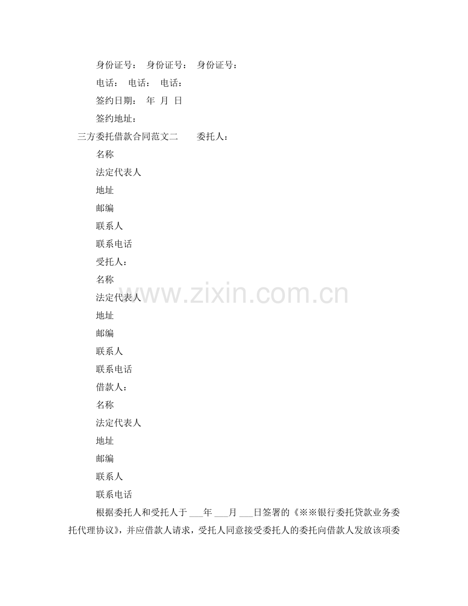 三方委托借款合同.doc_第2页