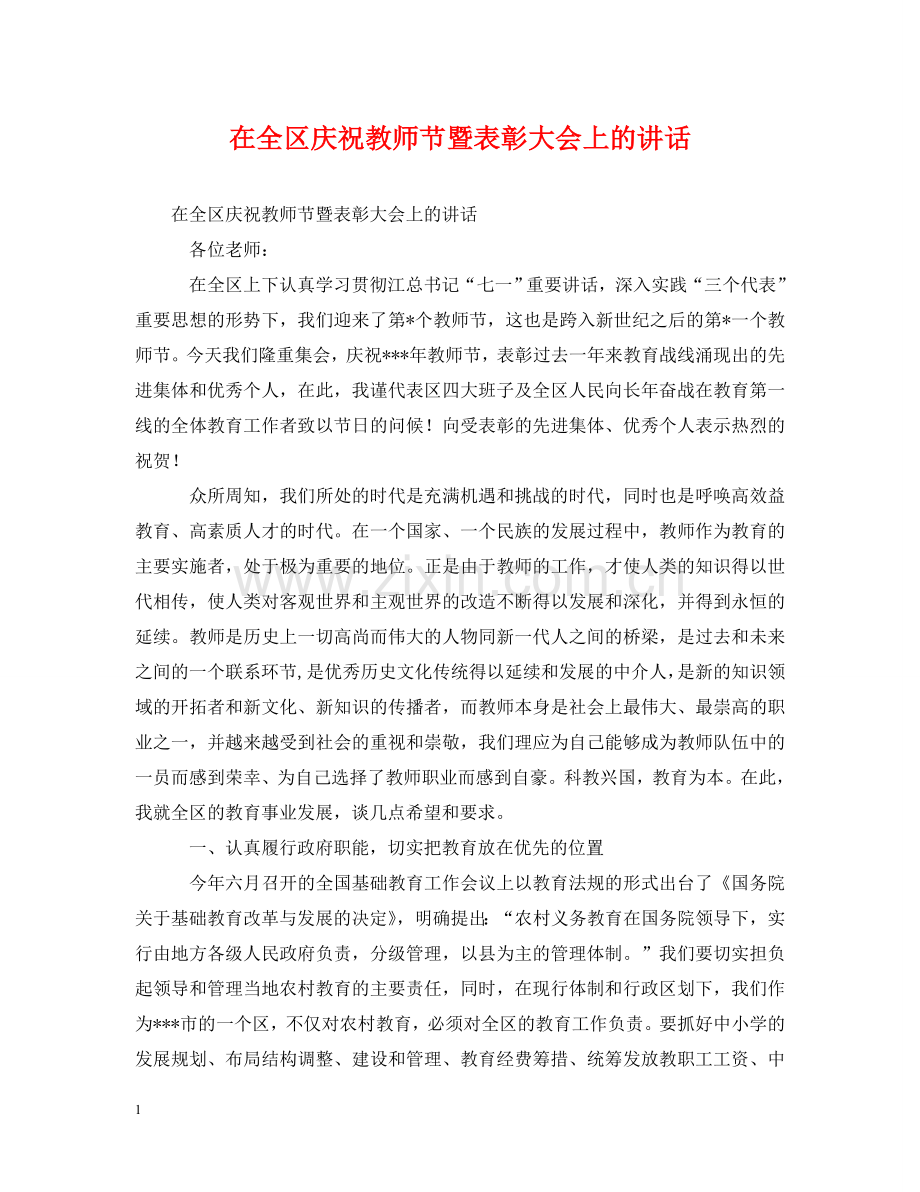在全区庆祝教师节暨表彰大会上的讲话 .doc_第1页