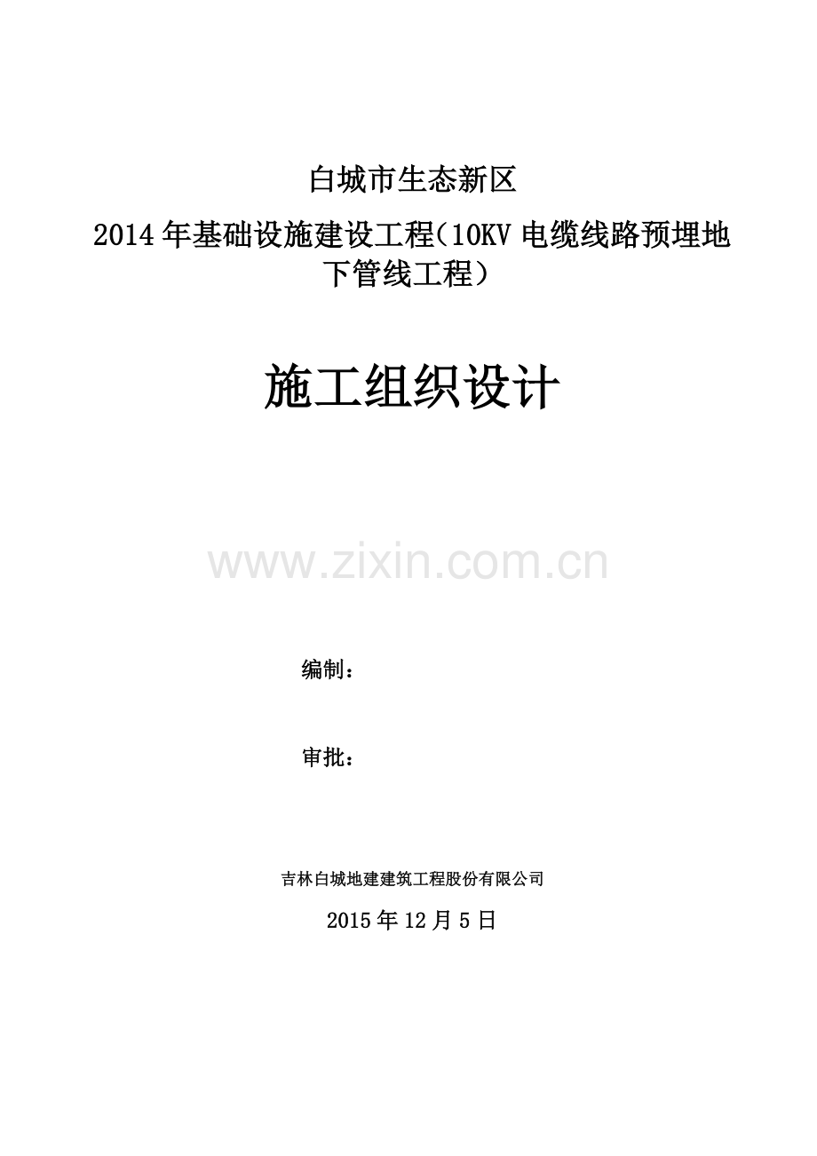 基础设施建设10KV电缆线路预埋施工组织设计.docx_第1页