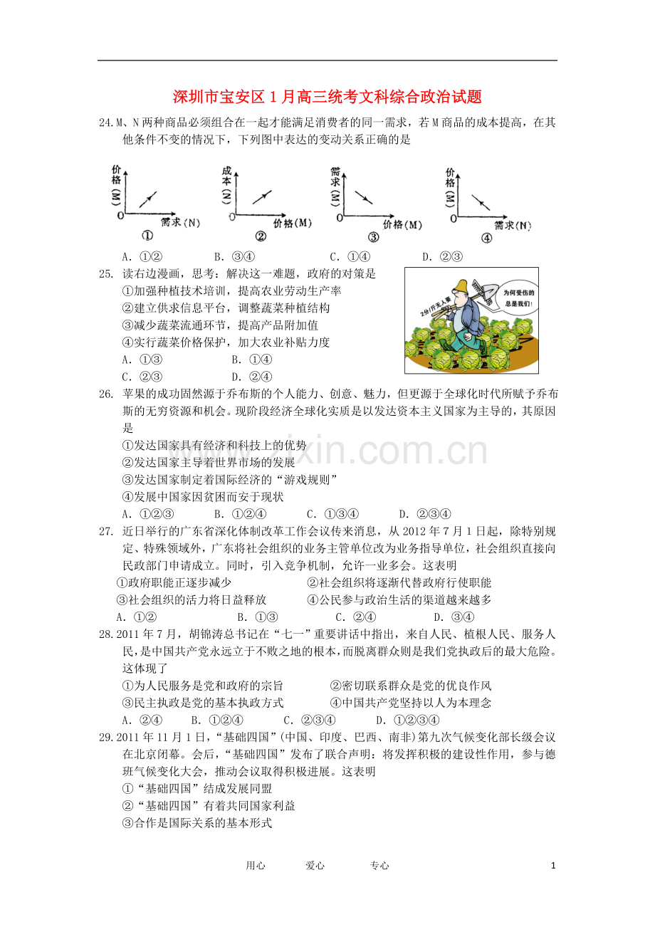 广东省深圳市宝安区高三政治上学期期末统考试题新人教版.doc_第1页