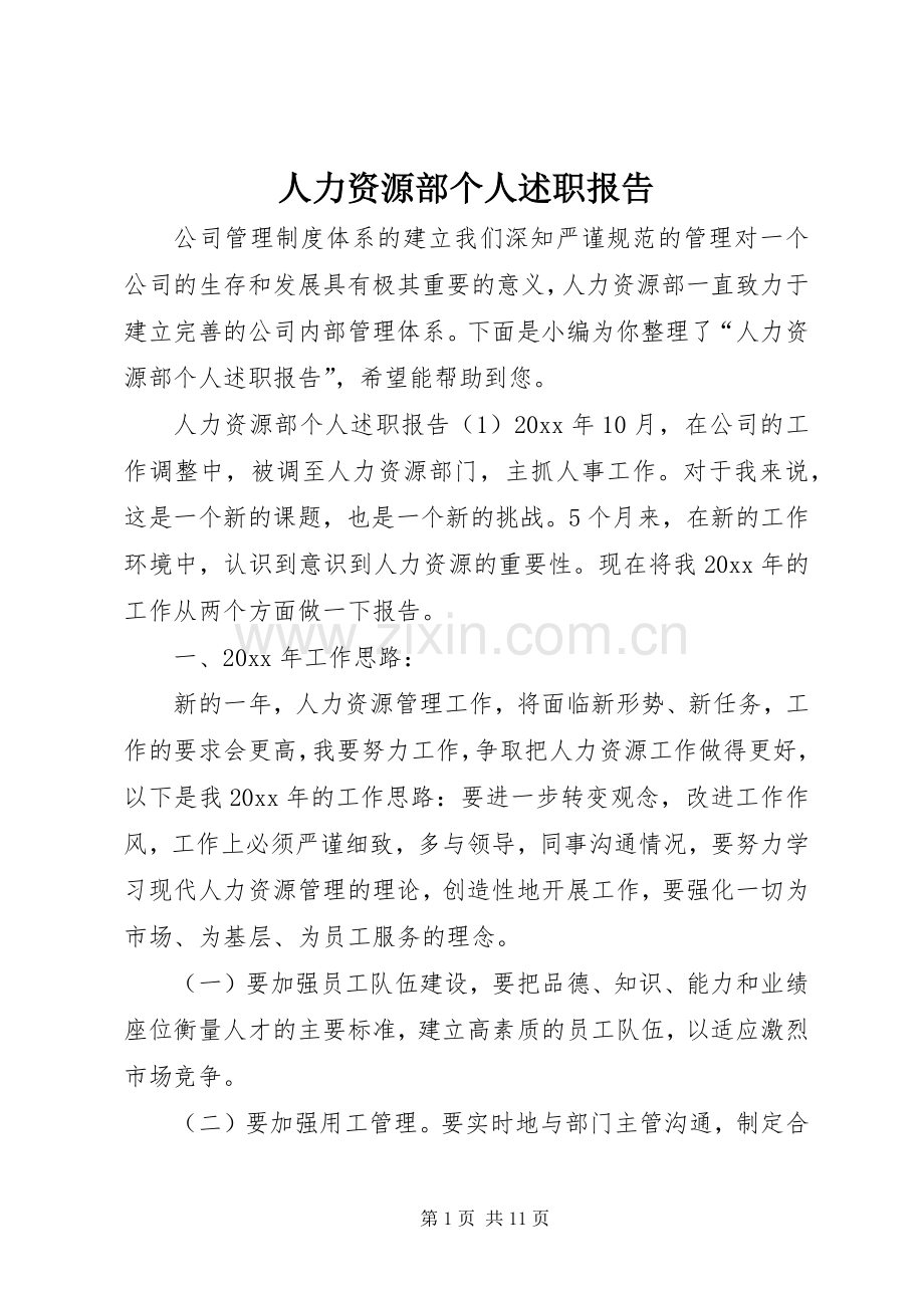 人力资源部个人述职报告.docx_第1页