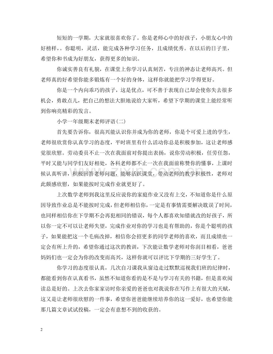 小学一年级期末班主任评语大全 .doc_第2页