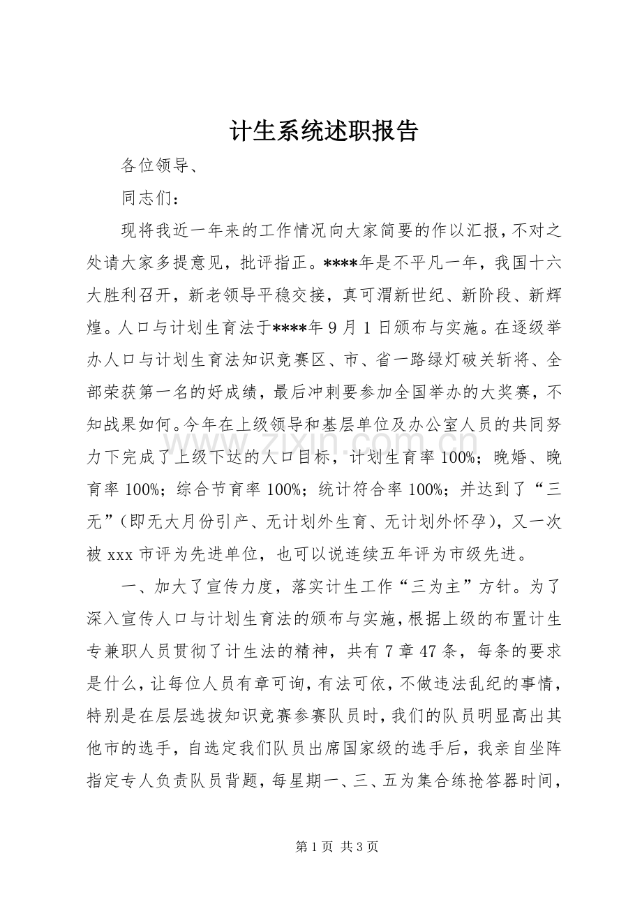 计生系统述职报告.docx_第1页
