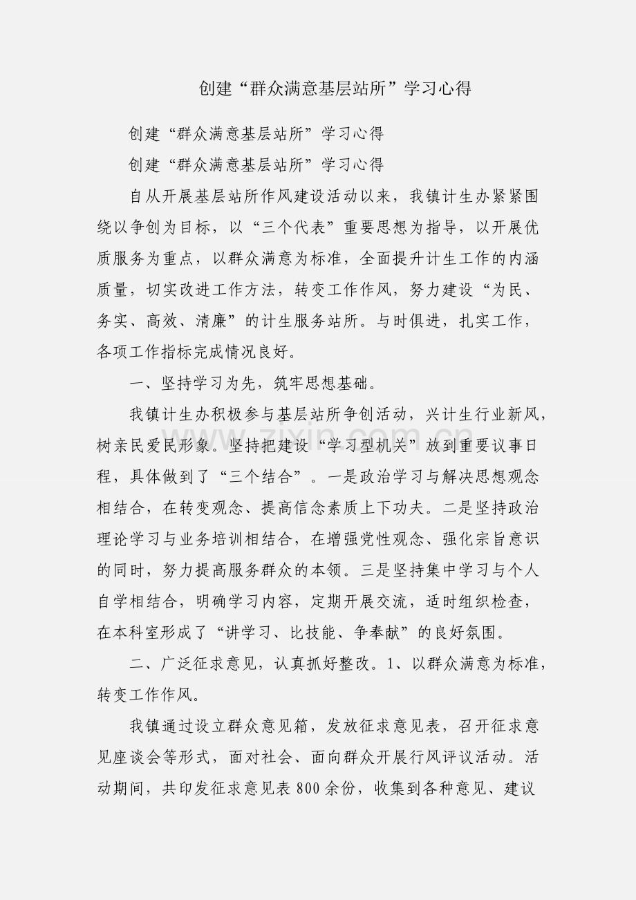创建“群众满意基层站所”学习心得.docx_第1页