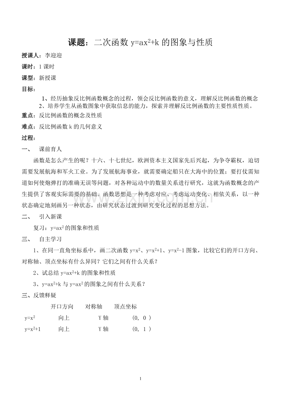 二次函数y=ax2+k的图象与性质.docx_第1页