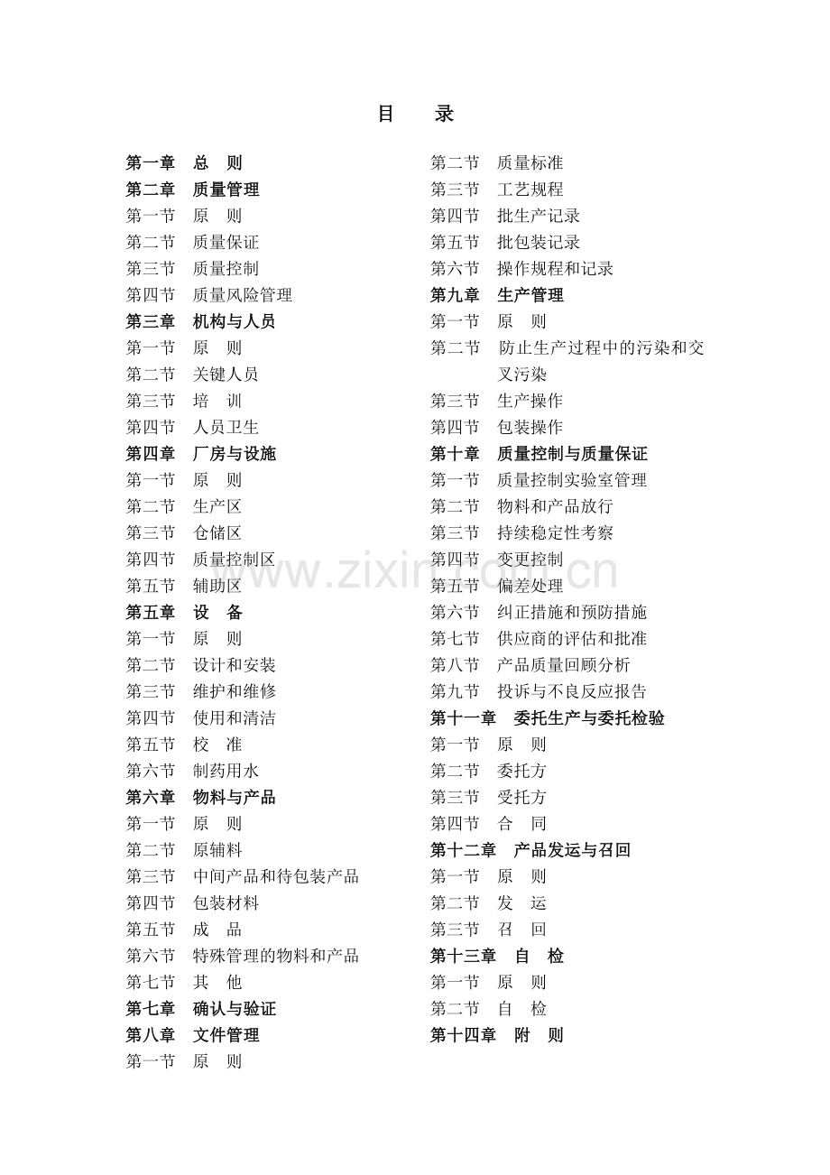我国药品生产质量管理规范( 34页).docx_第2页