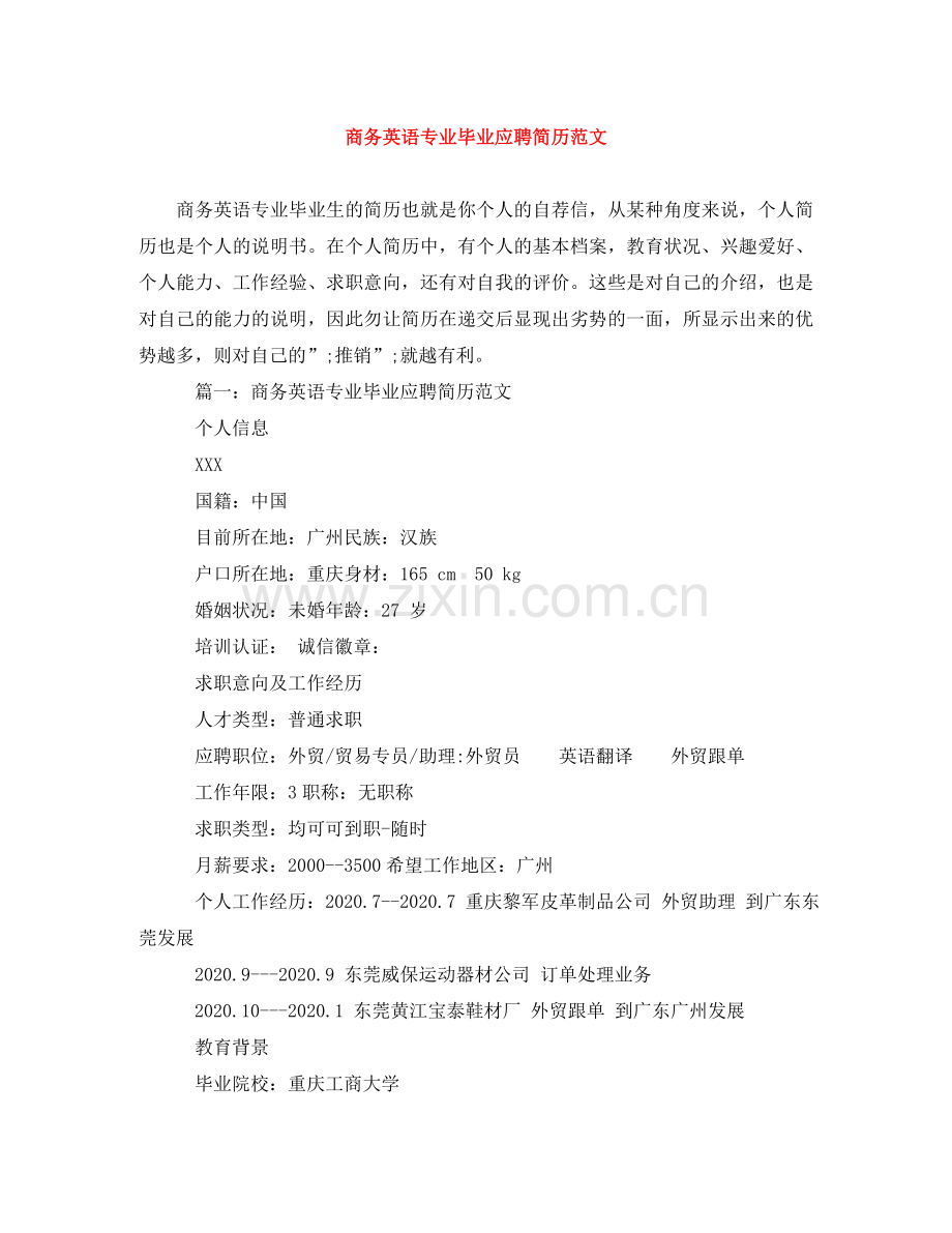 商务英语专业毕业应聘简历范文 .doc_第1页