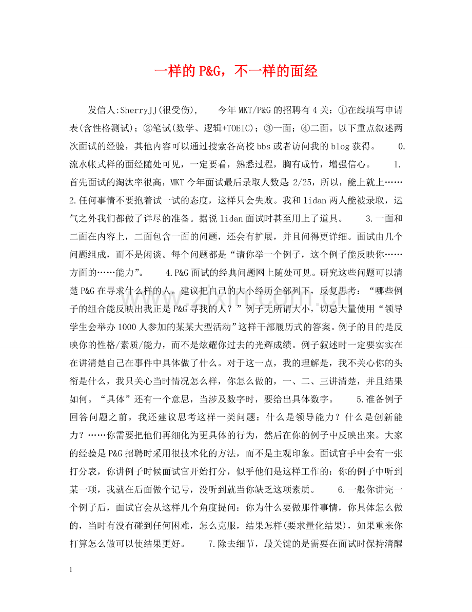 一样的P&G不一样的面经.doc_第1页