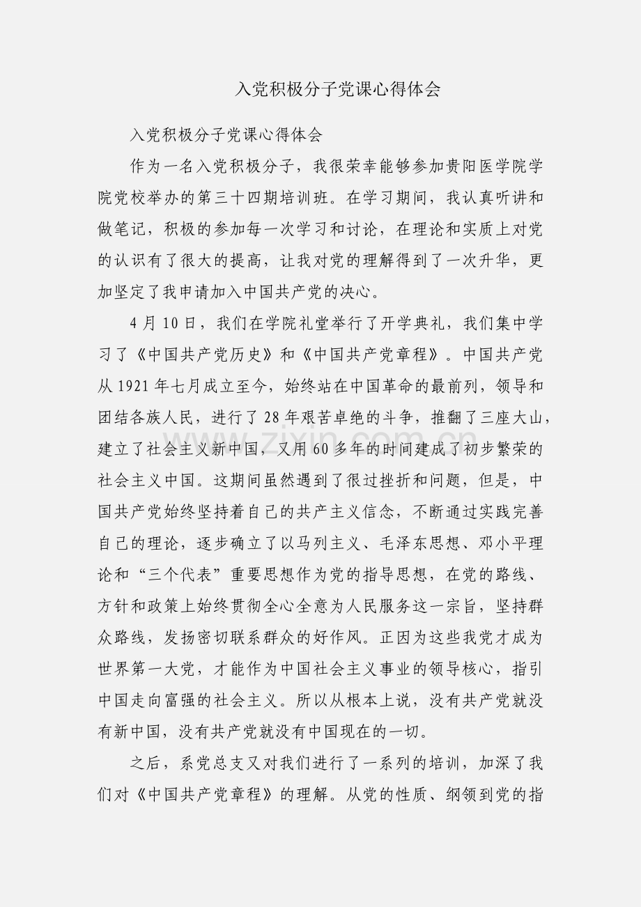 入党积极分子党课心得体会.docx_第1页