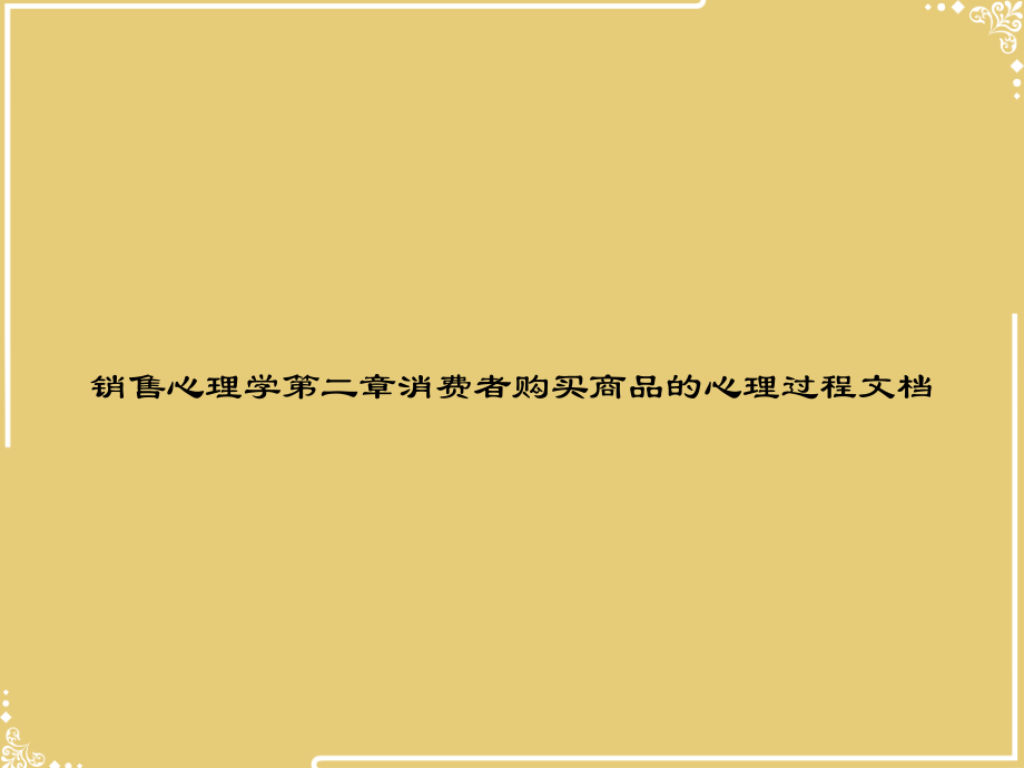 销售心理学消费者购买商品的心理过程文档.ppt_第1页
