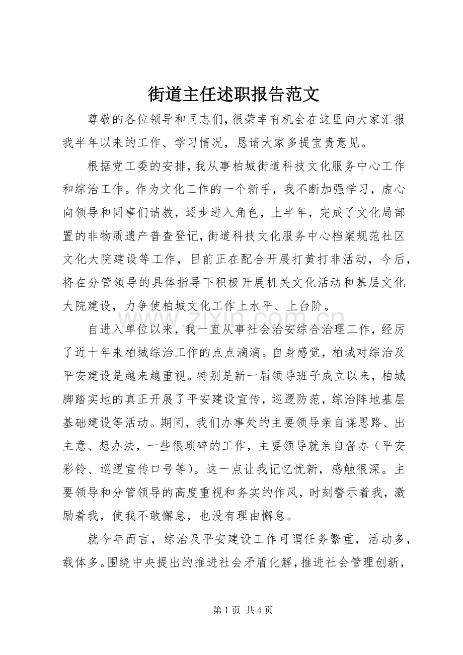 街道主任述职报告范文.docx_第1页