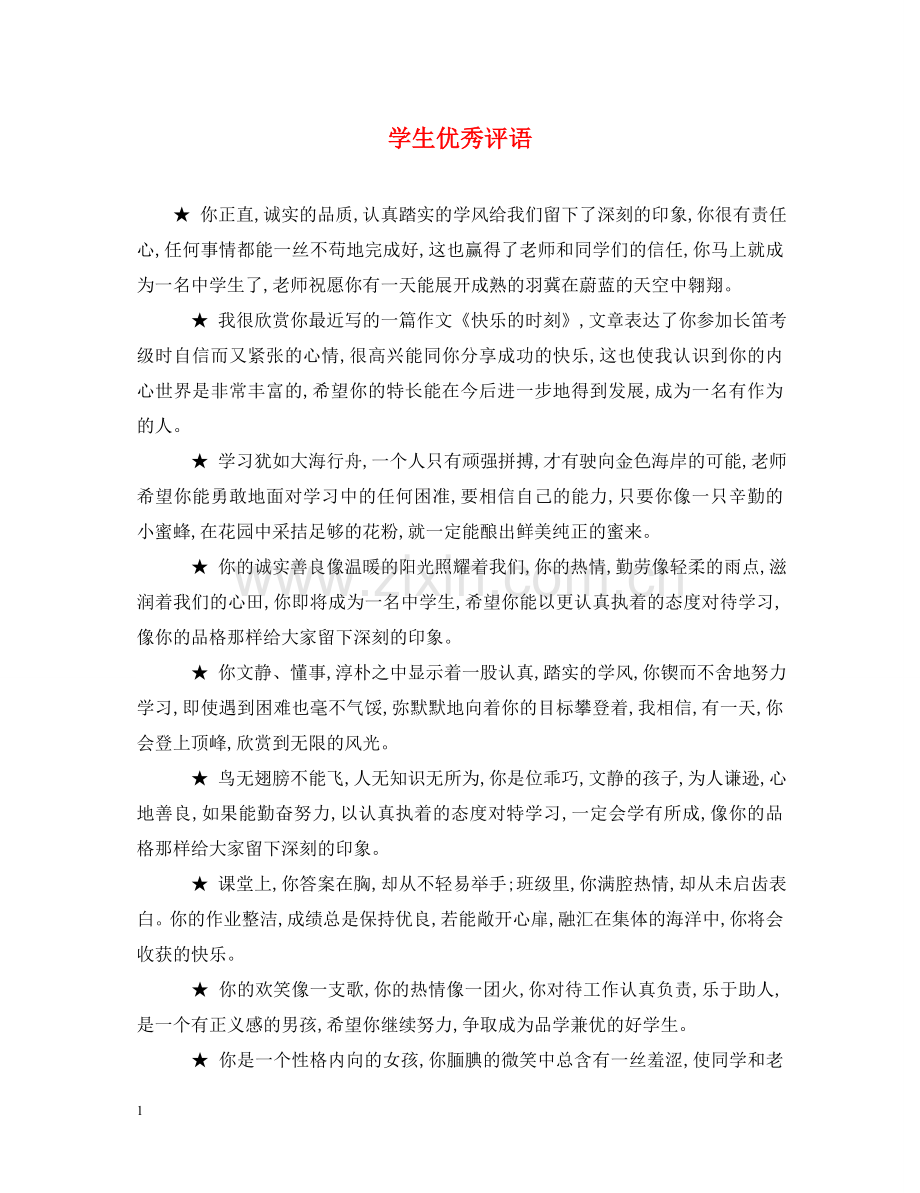 学生优秀评语 .doc_第1页