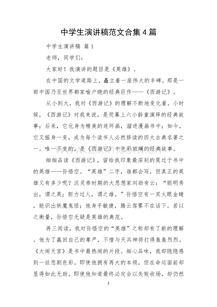 中学生演讲稿范文合集4篇.docx_第1页