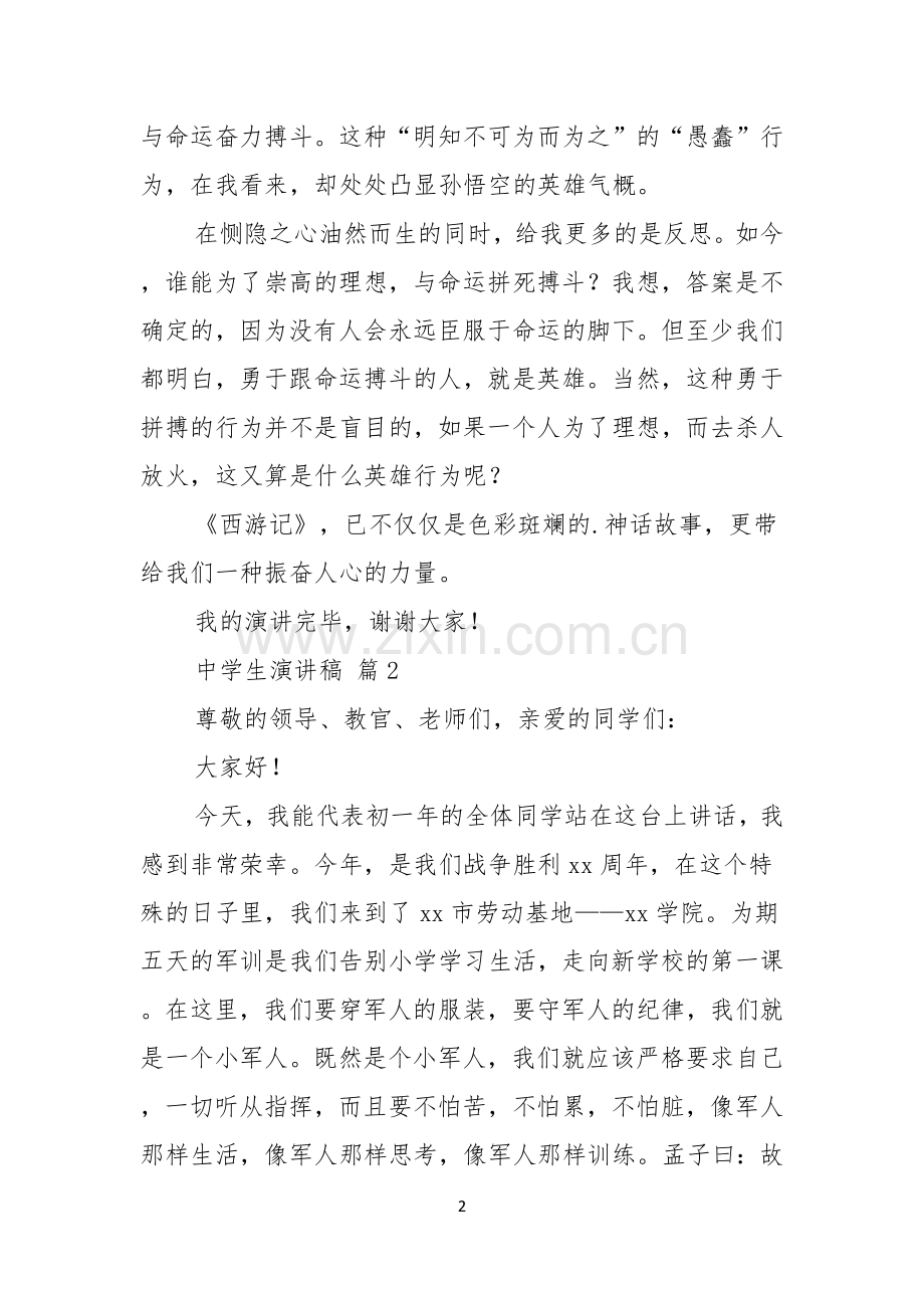 中学生演讲稿范文合集4篇.docx_第2页
