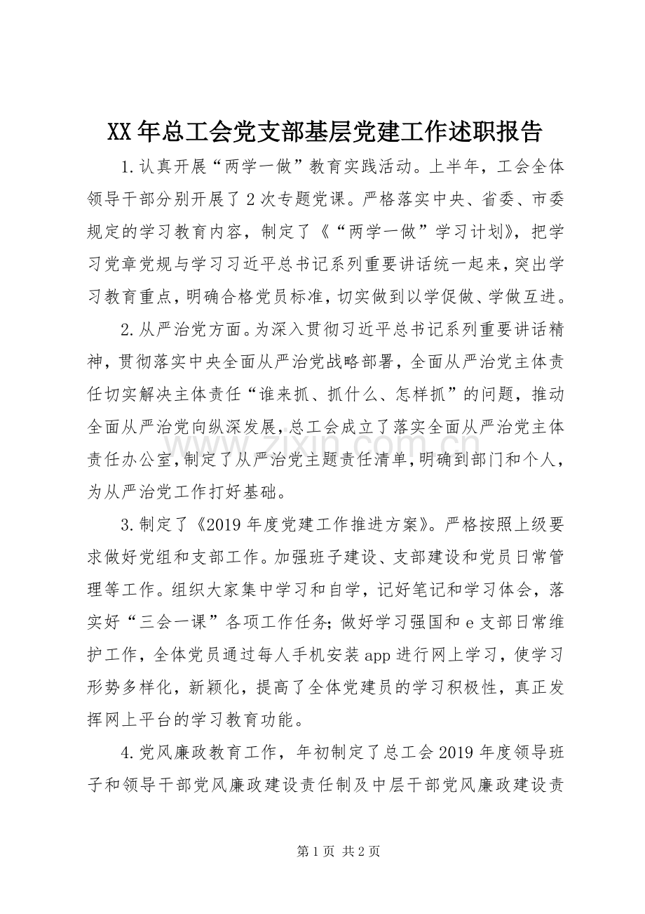 XX年总工会党支部基层党建工作述职报告.docx_第1页