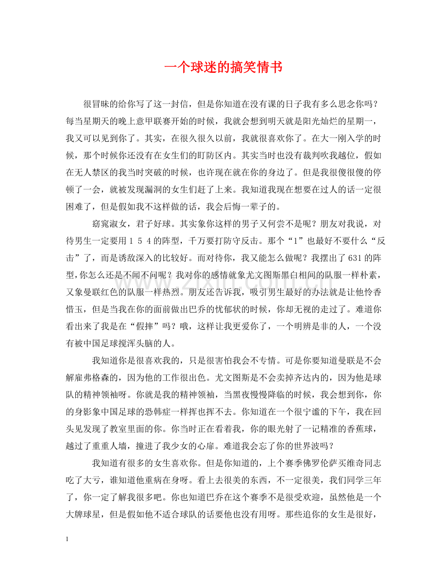 一个球迷的搞笑情书.doc_第1页