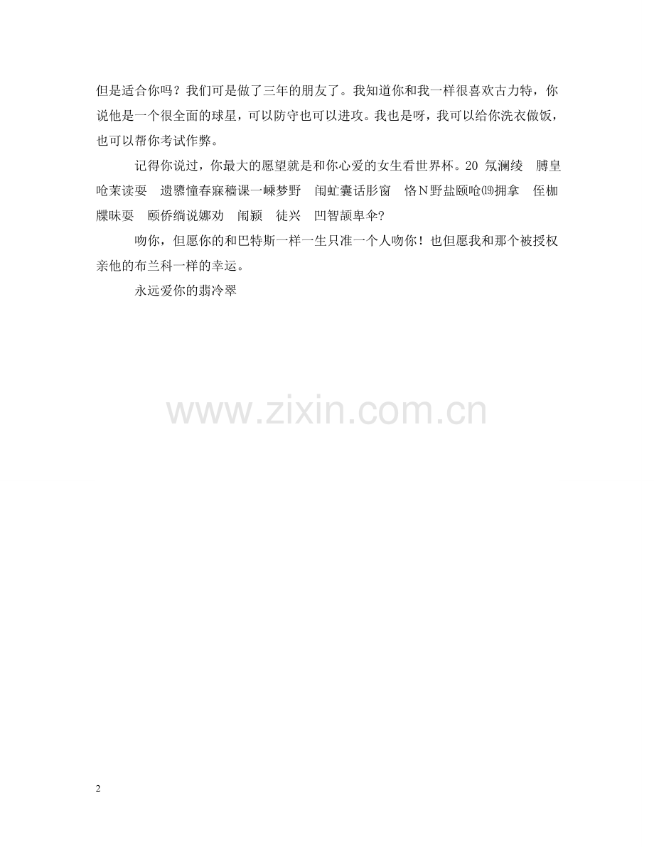 一个球迷的搞笑情书.doc_第2页