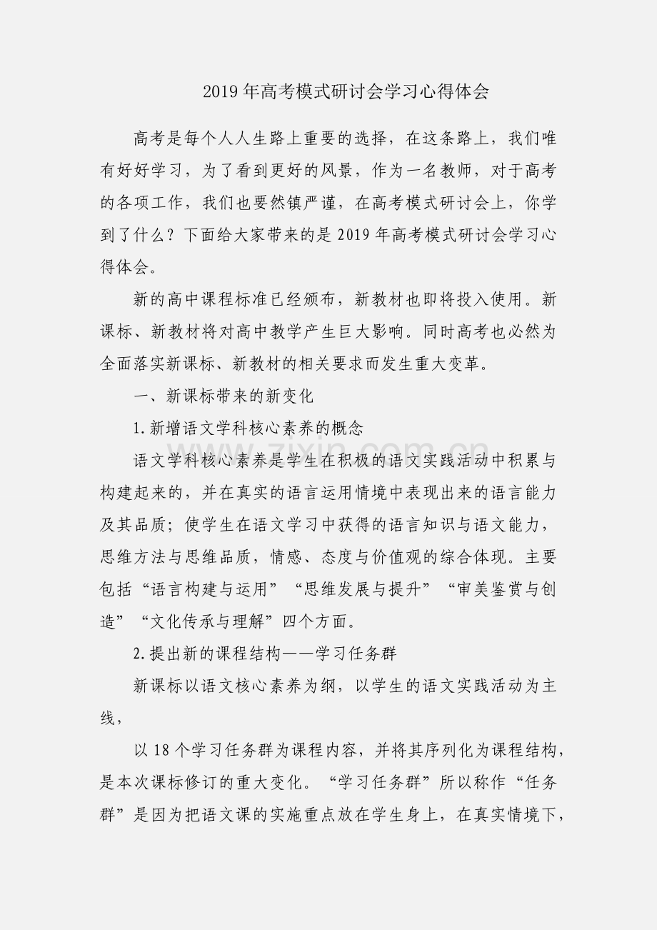 2019年高考模式研讨会学习心得体会.docx_第1页