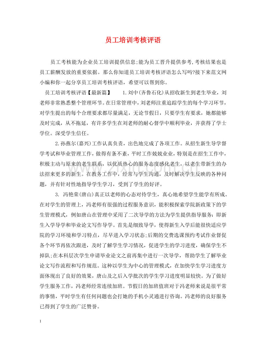 员工培训考核评语 .doc_第1页