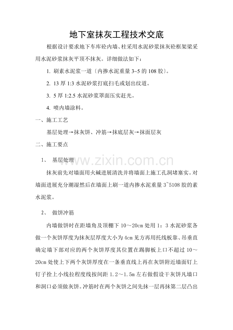 地下车库抹灰工程技术交底.doc_第1页