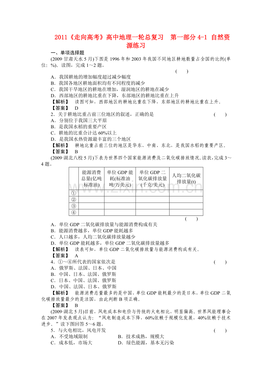 走向高考高中地理一轮总复习第一部分41 自然资源练习 .doc_第1页
