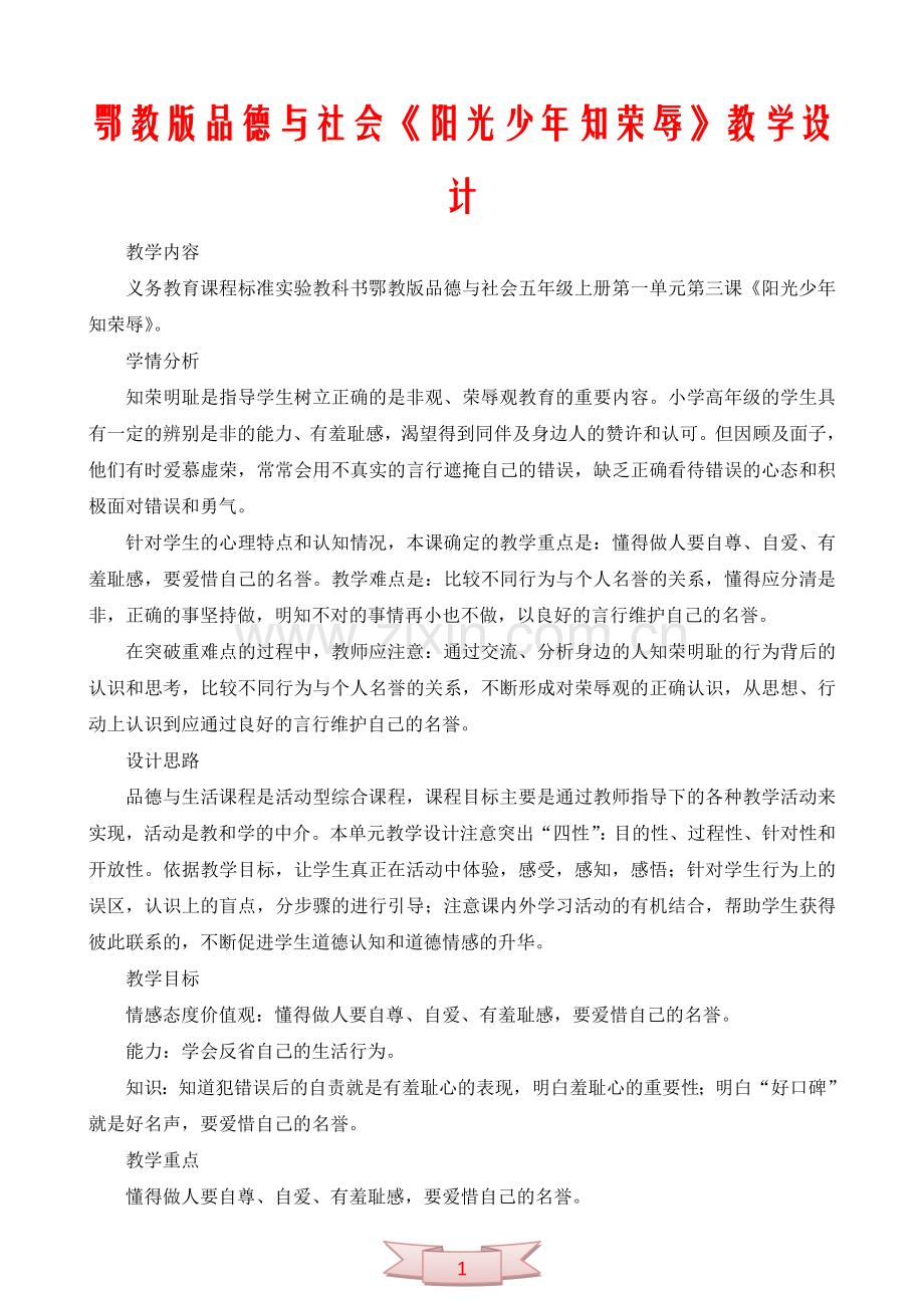 鄂教版品德与社会《阳光少年知荣辱》教学设计.doc_第1页