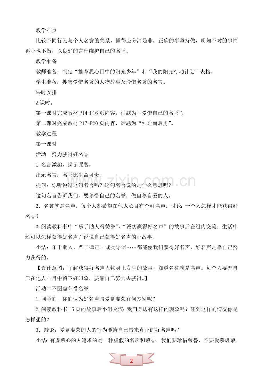 鄂教版品德与社会《阳光少年知荣辱》教学设计.doc_第2页