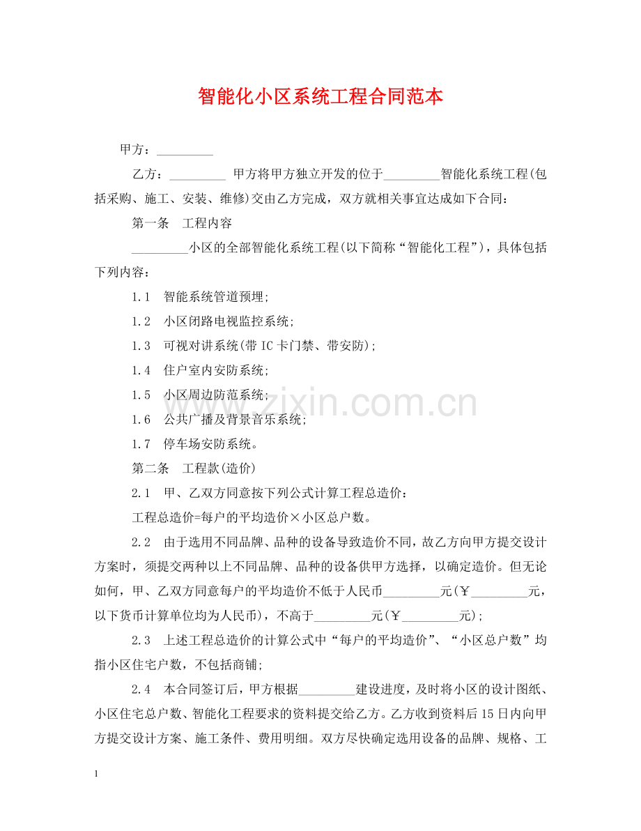 智能化小区系统工程合同范本 .doc_第1页