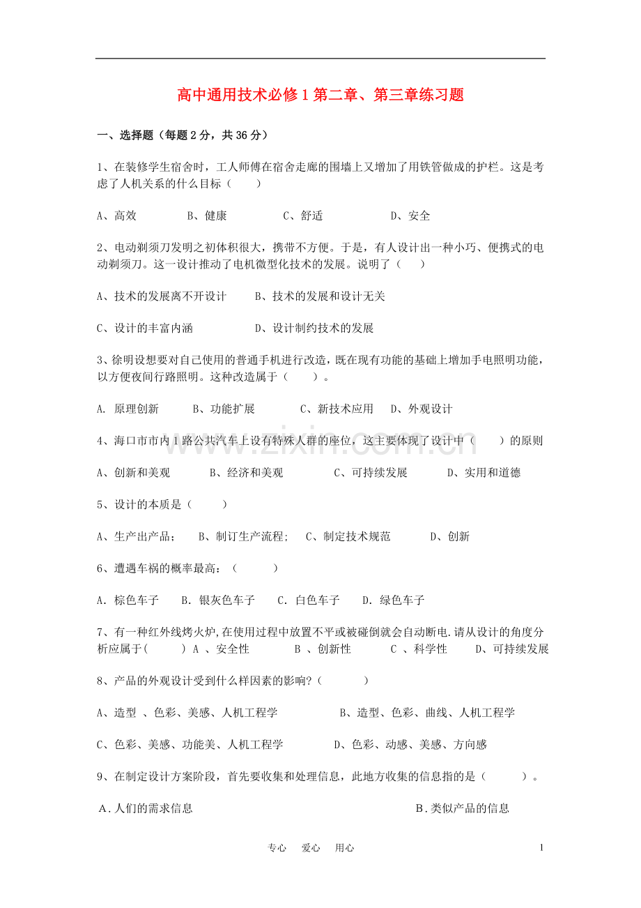 高一通用技术-第二章第三章练习题.doc_第1页