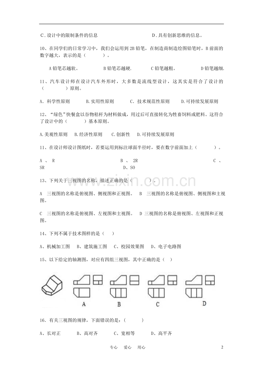 高一通用技术-第二章第三章练习题.doc_第2页