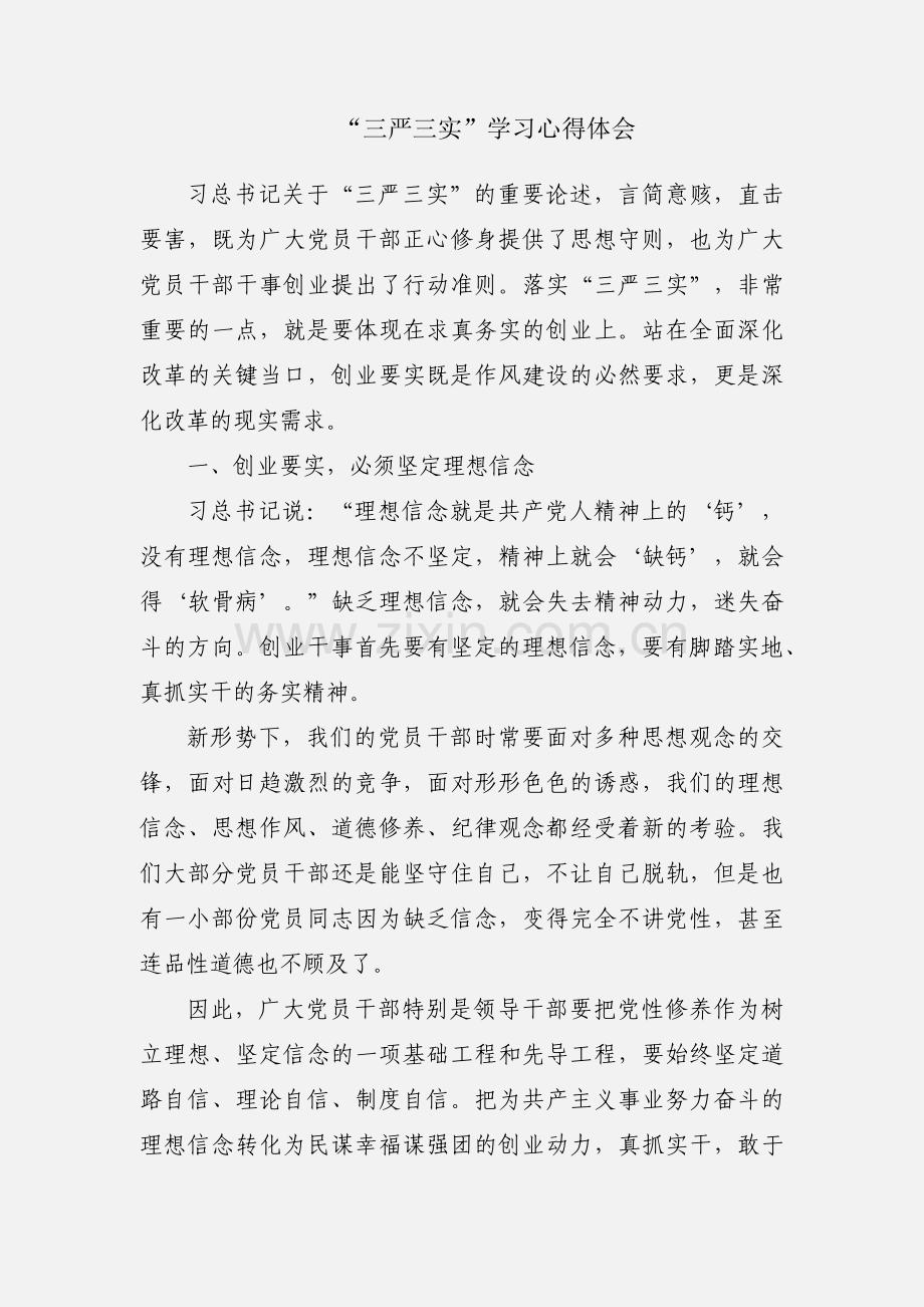 “三严三实”学习心得体会.docx_第1页