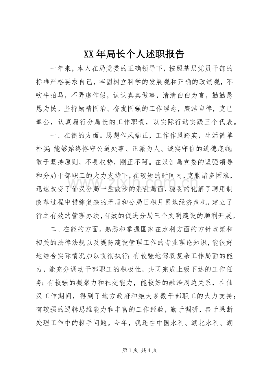 XX年局长个人述职报告.docx_第1页