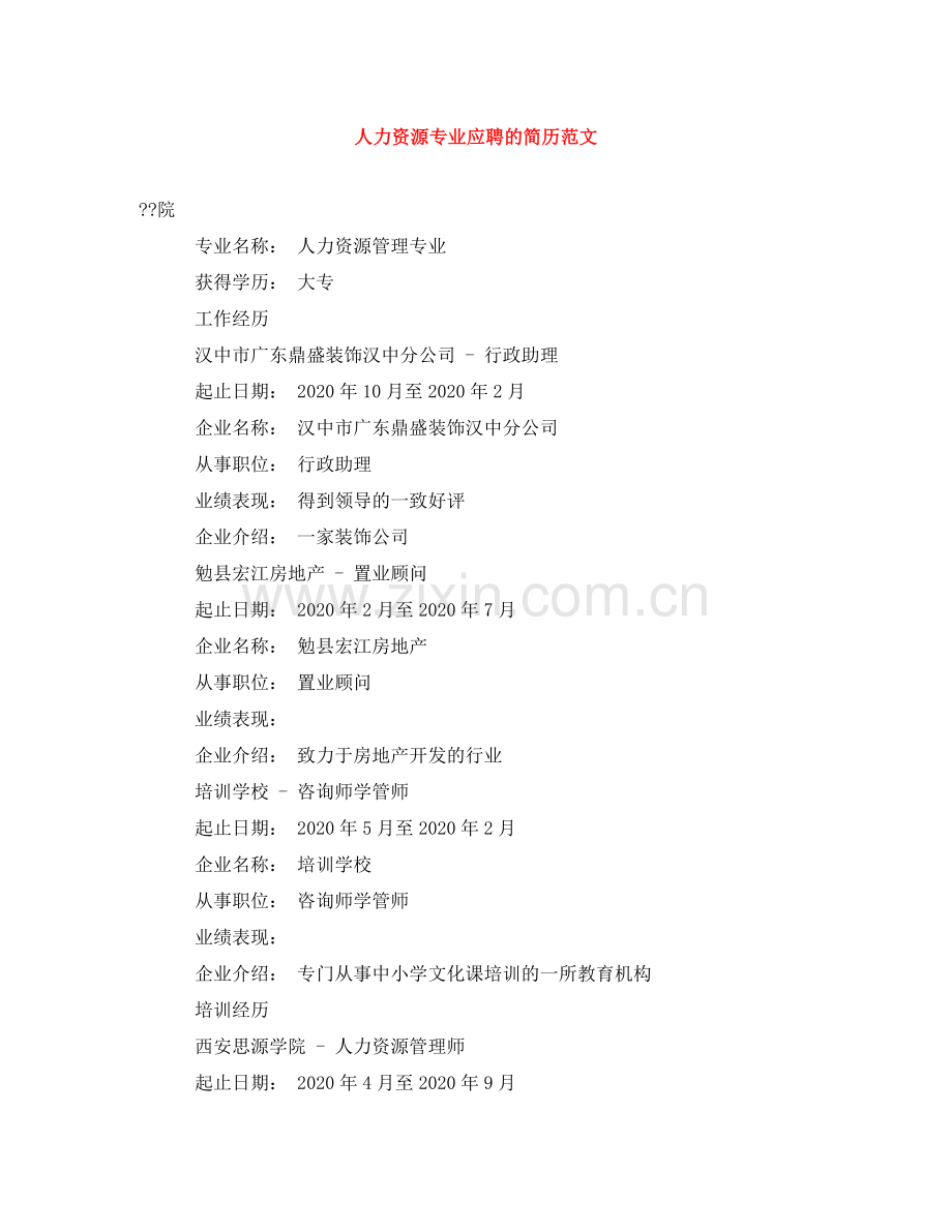 人力资源专业应聘的简历范文.doc_第1页