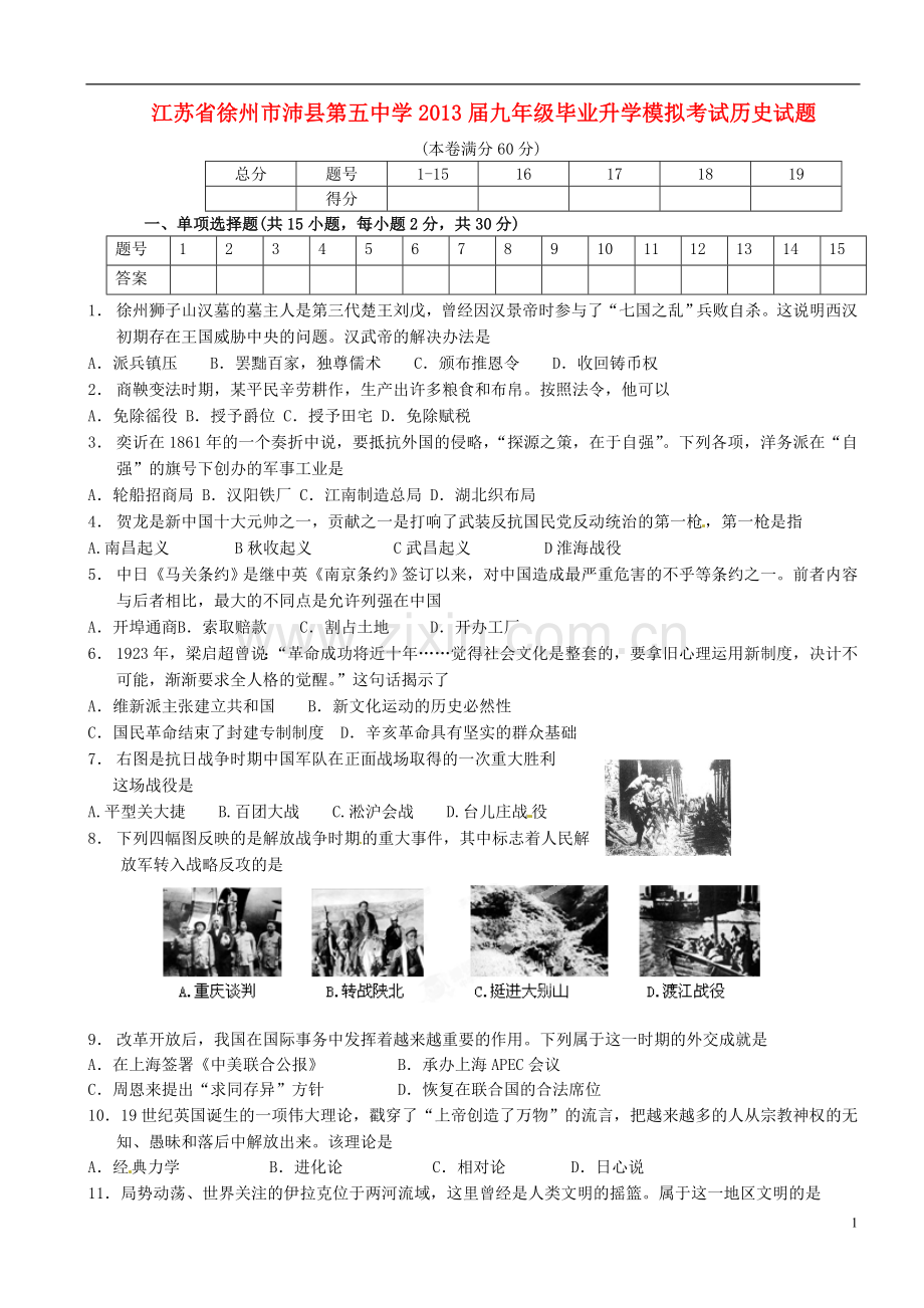 江苏省徐州市沛县第五中学九年级毕业升学模拟考试历史试题.doc_第1页