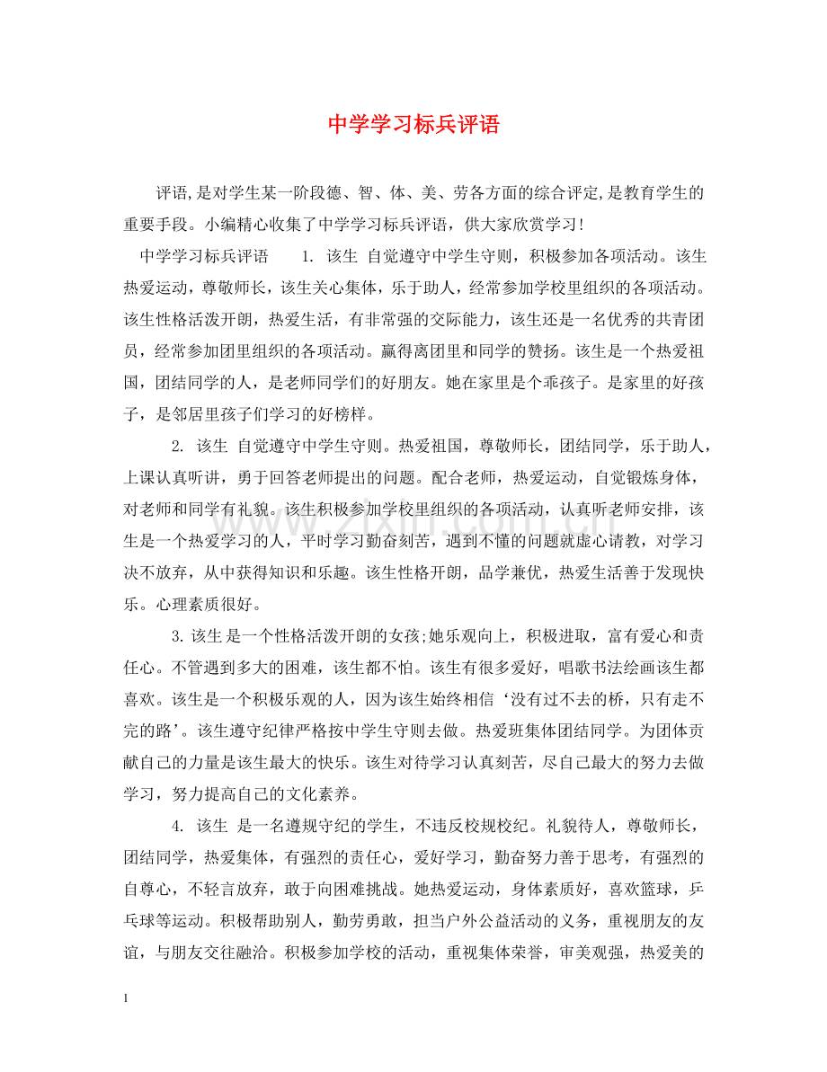 学习标兵评语 .doc_第1页