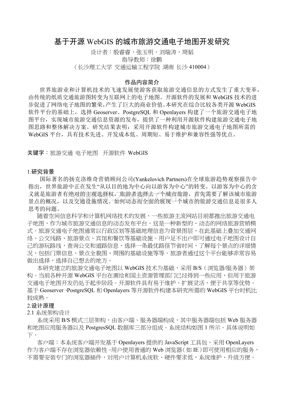 基于开源WebGIS的城市旅游交通电子地图开发研究.docx_第1页