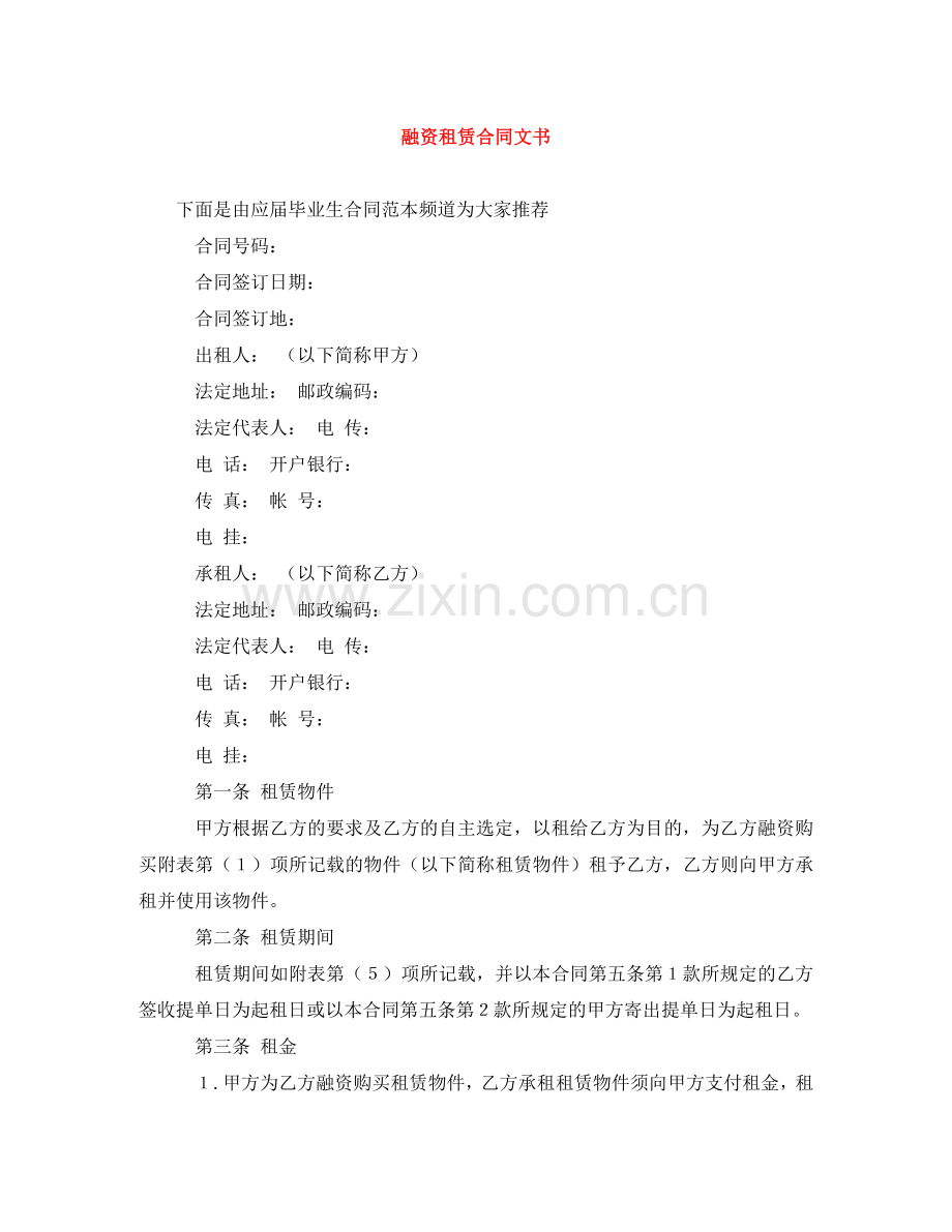 融资租赁合同文书 .doc_第1页