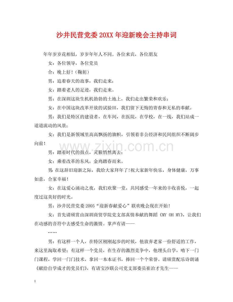 沙井民营党委20XX年迎新晚会主持串词 .doc_第1页