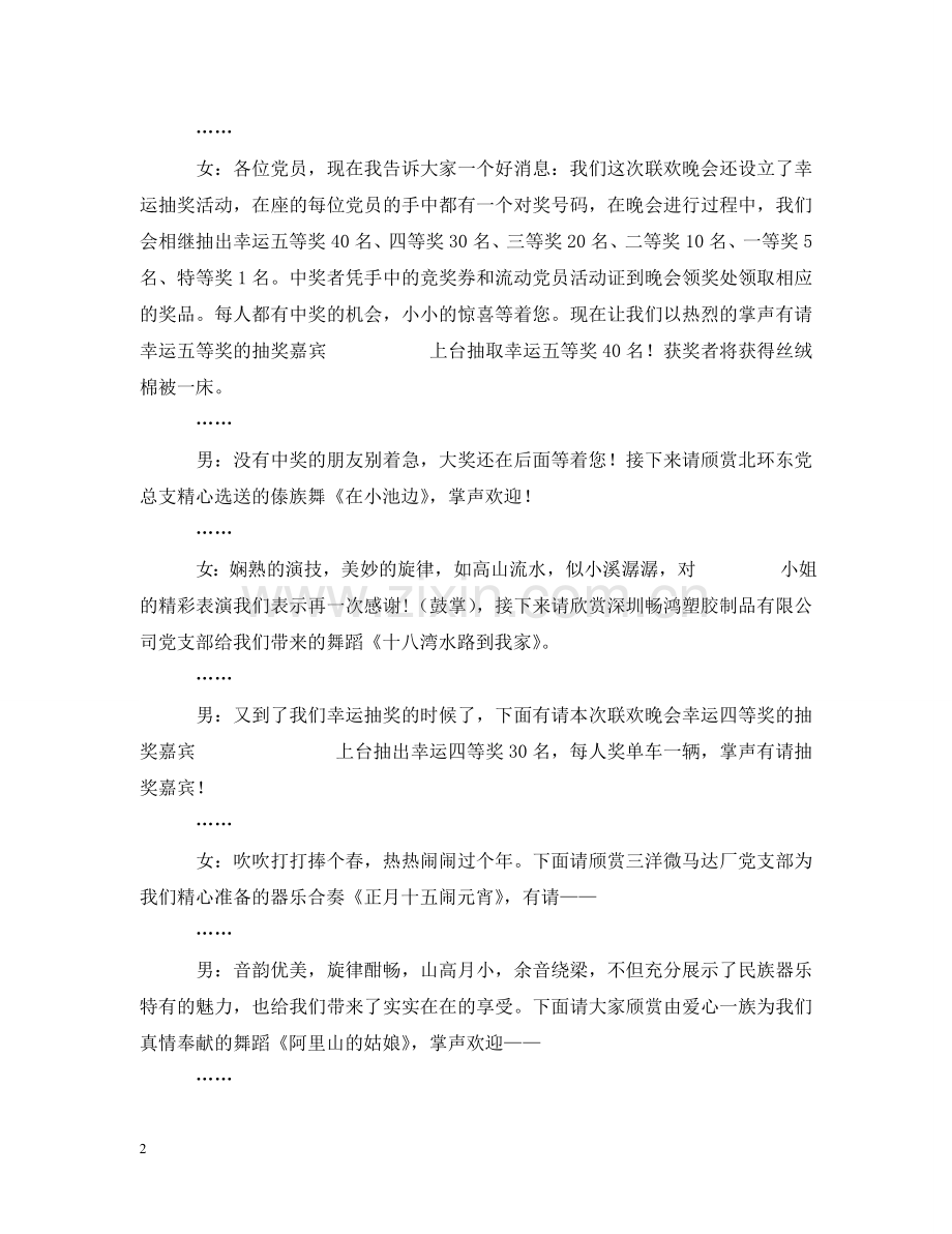 沙井民营党委20XX年迎新晚会主持串词 .doc_第2页