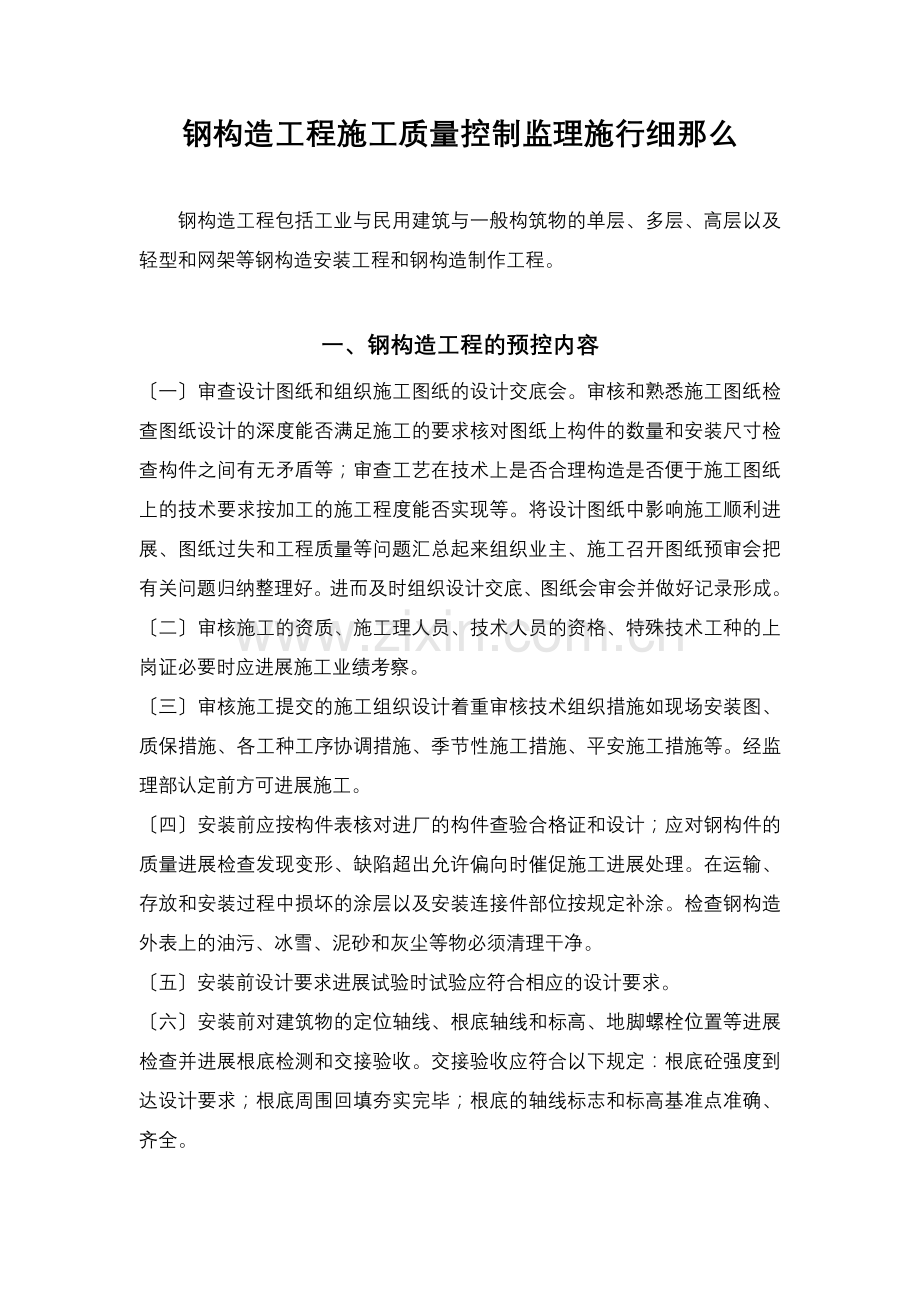 钢结构工程施工质量控制监理实施细则.doc_第1页