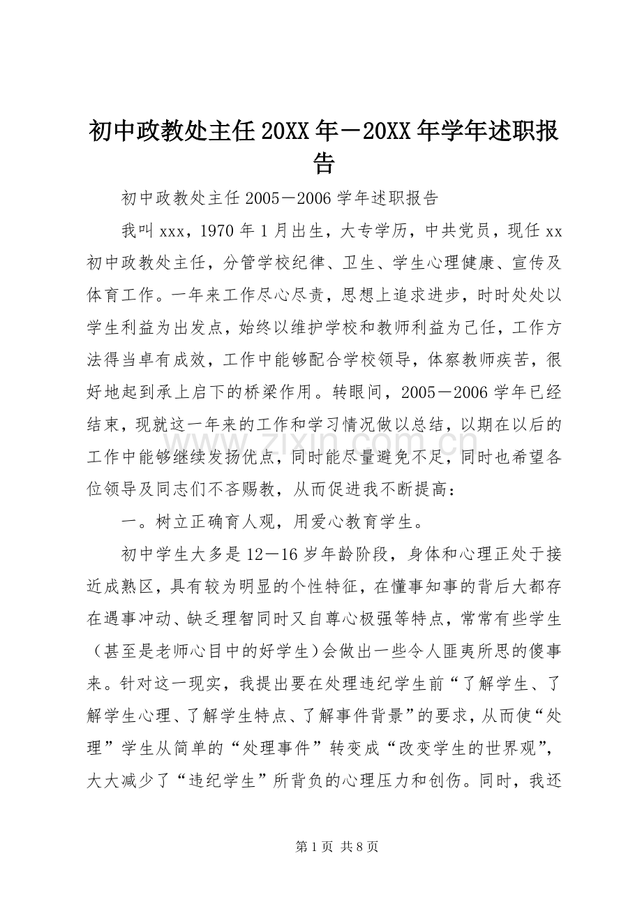 初中政教处主任20XX年－20XX年学年述职报告.docx_第1页