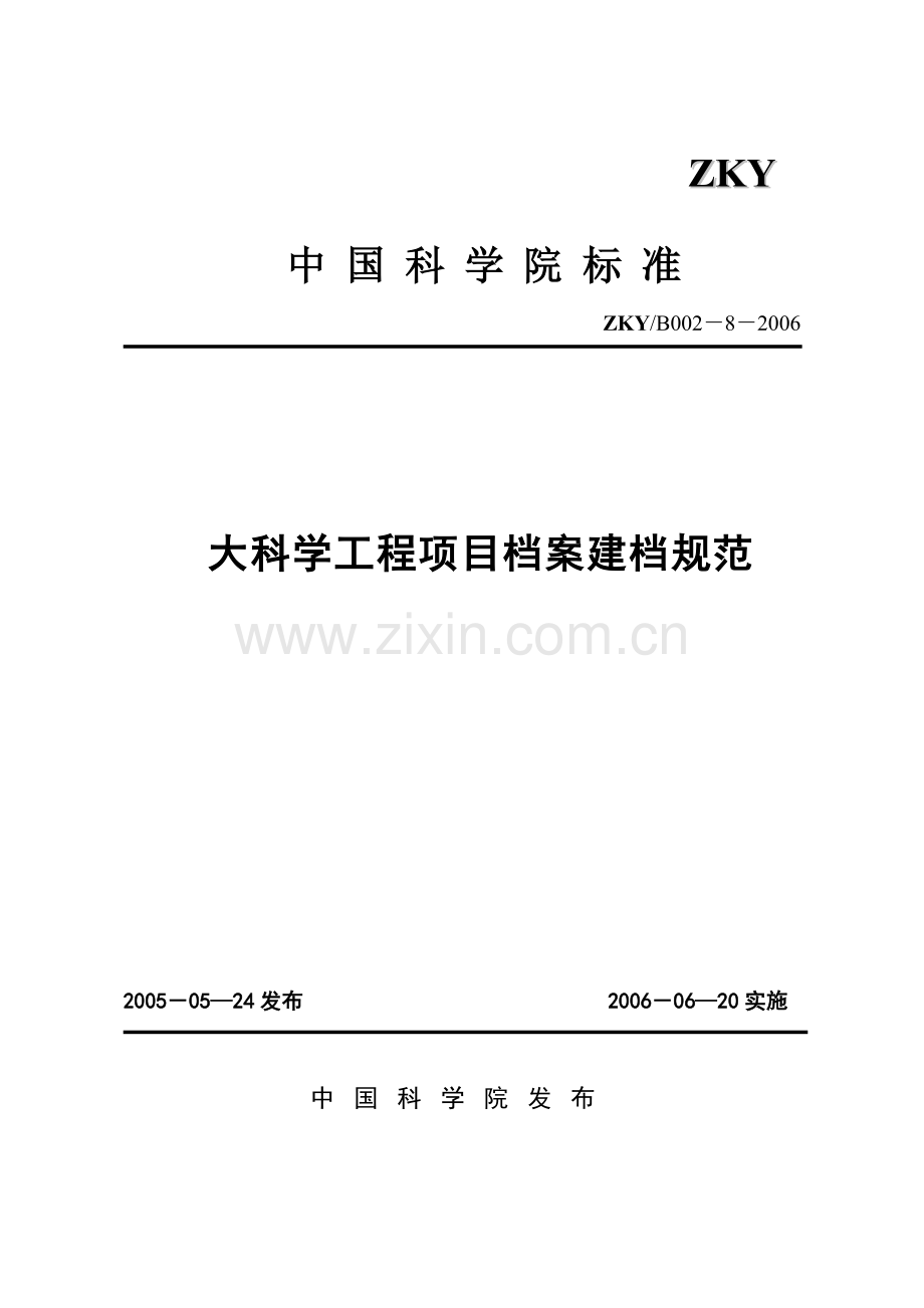 大科学工程项目档案建档规范中国科学院标准.docx_第1页