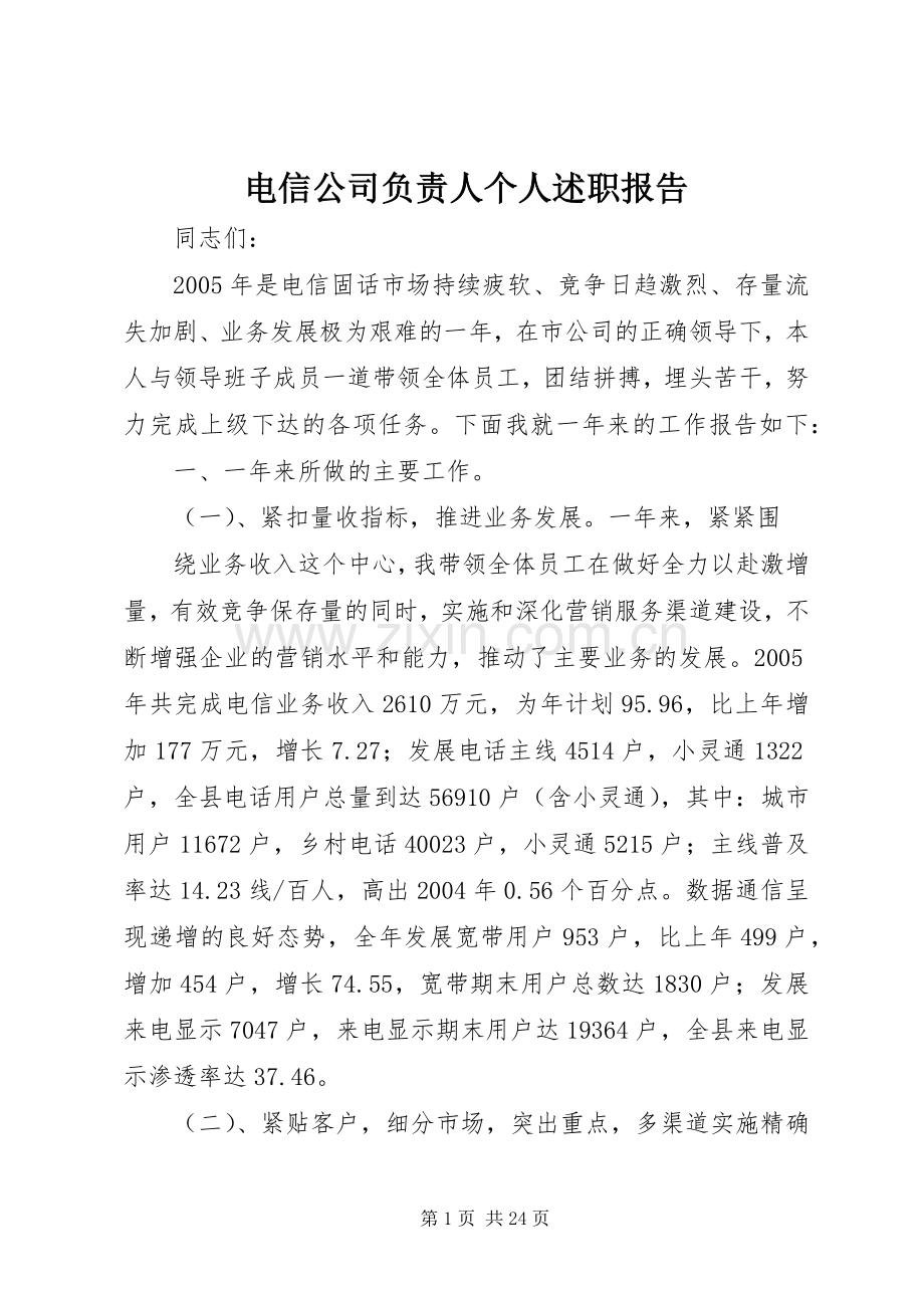 电信公司负责人个人述职报告.docx_第1页