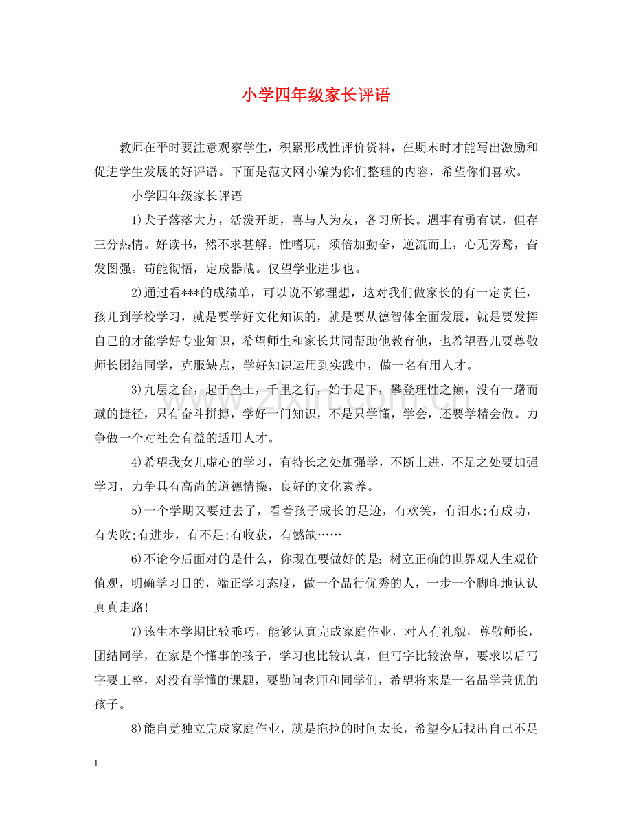 小学四年级家长评语 .doc_第1页