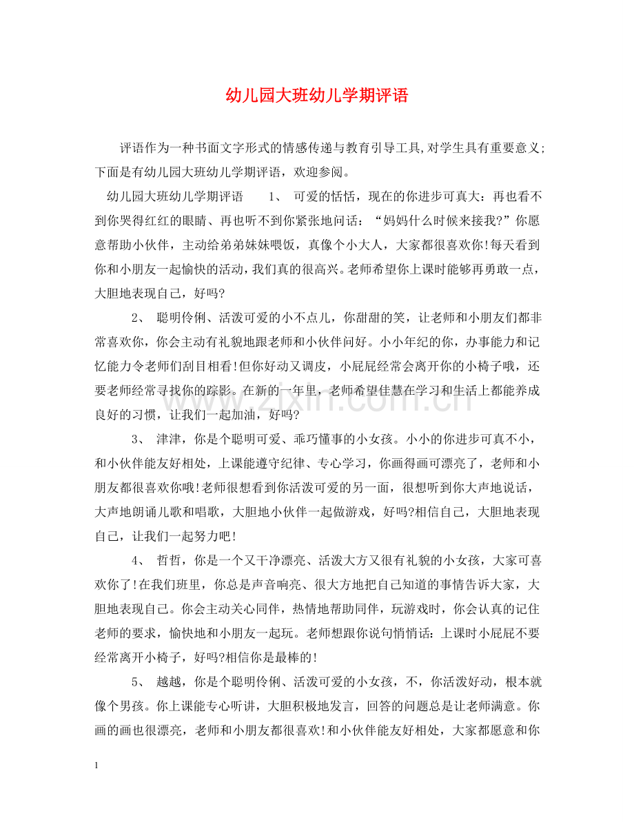 幼儿园大班幼儿学期评语2 .doc_第1页