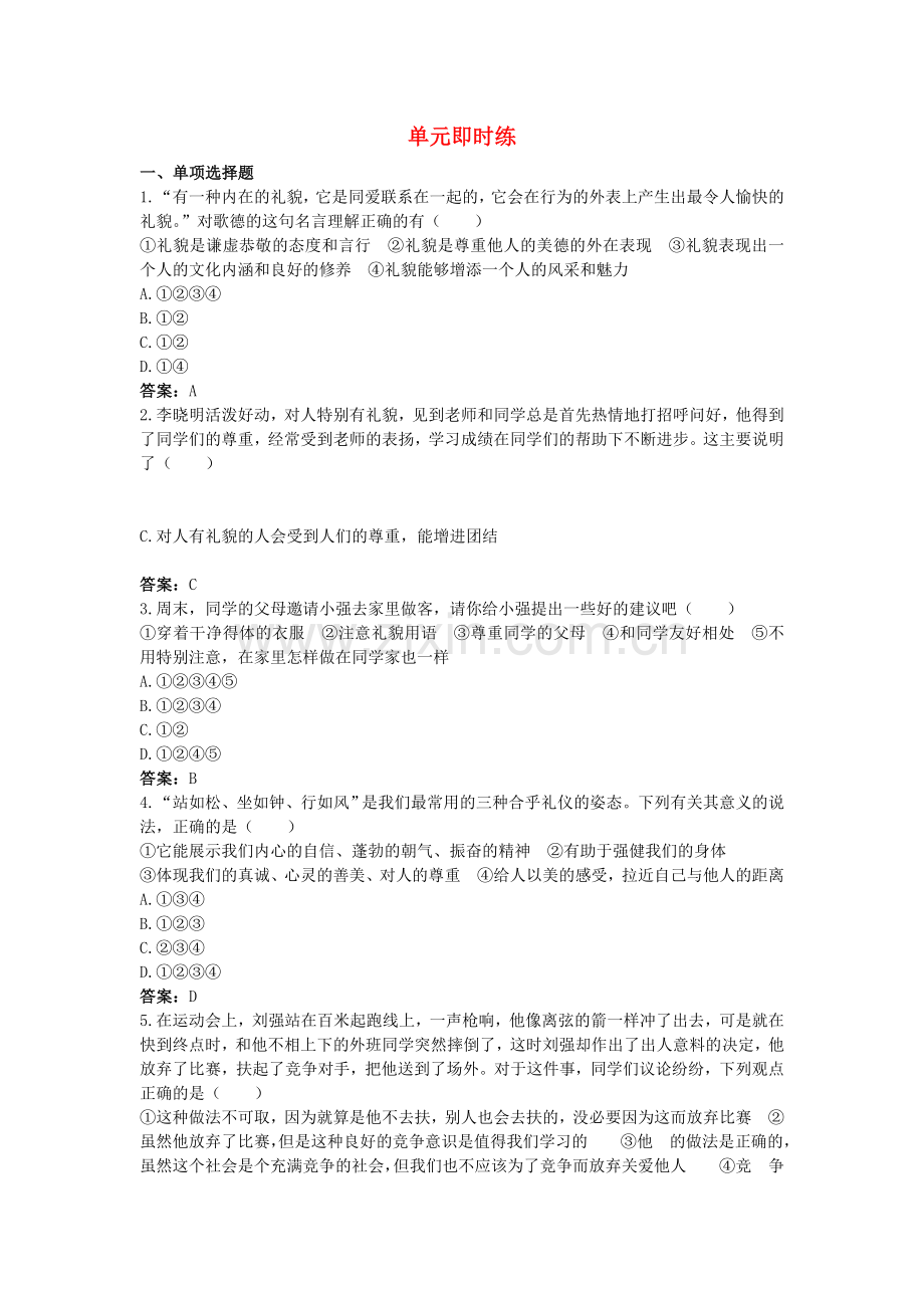 中考政治总复习 八级下第四单元 交往艺术新思维.doc_第1页
